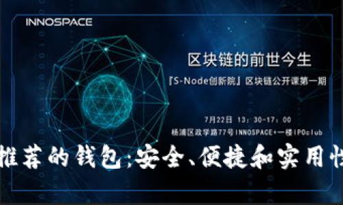 以太坊官网推荐的钱包：安全、便捷和实用性并存的选择