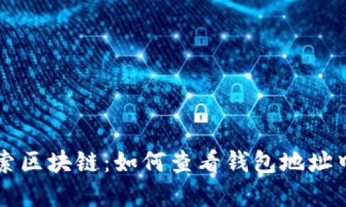 深入探索区块链：如何查看钱包地址中的资产