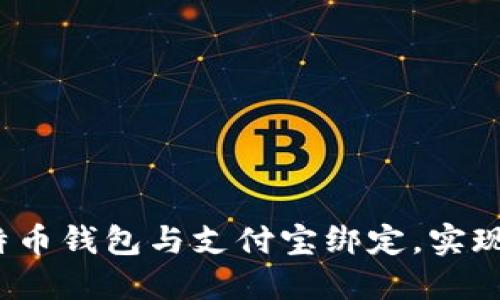 如何将比特币钱包与支付宝绑定，实现快速交易？