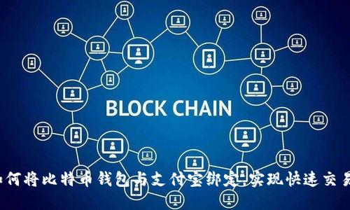 如何将比特币钱包与支付宝绑定，实现快速交易？