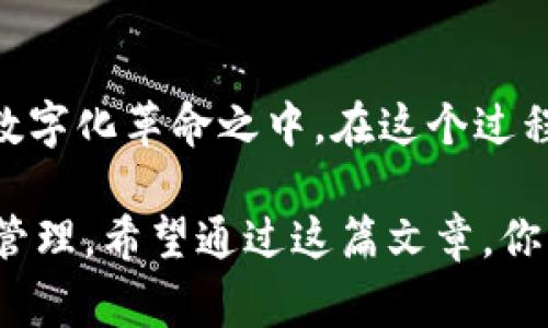 区块链技术近年来吸引了越来越多的关注，尤其是随着比特币和其他加密货币的兴起，区块链钱包作为重要的工具，变得尤为重要。那么，大众区块链钱包究竟是什么呢？在接下来的内容中，我们将深入探讨这个话题，包括它的定义、功能、类型以及使用注意事项。

1. 什么是区块链钱包

区块链钱包，可以简单理解为一种用于存储加密货币和管理区块链资产的软件或硬件工具。它并不存储实际的加密货币，而是存储与这些数字资产相关的私钥和公钥。有了这些密钥，用户就可以管理他们的数字资产，发送和接收加密货币。可以说，区块链钱包是进入加密货币世界的“钥匙”。

2. 区块链钱包的类型

区块链钱包主要分为三种类型：热钱包、冷钱包和硬件钱包。

h42.1 热钱包/h4

热钱包是指连接到互联网的钱包，通常用于日常交易。它们的优点是方便快捷，可以随时随地访问。不过，由于始终在线，它们相对不太安全，容易受到黑客攻击。

h42.2 冷钱包/h4

冷钱包则是离线存储的方式，通常用于长期存储加密资产。它们可能是纸质钱包，或是特定软件运行在不连接互联网的设备上。虽然使用不便，但安全性更高。

h42.3 硬件钱包/h4

硬件钱包是一种专用设备，旨在安全存储加密货币的私钥。将私钥保存在硬件钱包中可以有效隔绝网络攻击的风险。这类钱包一般会以USB或蓝牙形式连接到计算机或手机。

3. 大众区块链钱包的优势

大众区块链钱包最显著的优势是其易用性。相较于一些复杂的加密工具而言，大众钱包提供了更加用户友好的界面，降低了进入门槛。任何人都可以通过简单的注册步骤，快速开启自己的数字资产管理之旅。这让我想起我小时候第一次使用计算机的情景，那种好奇与兴奋的感觉无与伦比。

4. 使用区块链钱包的注意事项

尽管大众区块链钱包提供了便利性，但用户在使用时仍然需要谨慎。首先，确保选择信誉良好的钱包服务提供商，避免使用不明或安全性差的钱包。其次，切勿分享自己的私钥和助记词，这些信息是保护资产的关键。最后，定期备份钱包信息，以防数据丢失。

5. 个人体验与建议

在我踏入加密货币的世界时，曾经因为错误地存储私钥而损失了一部分资产。这次经历让我深刻体会到安全的重要性。因此，我建议初学者选择硬件钱包开始入门，虽然价位偏高，但安全无价。后来，我逐渐熟悉了各种钱包的使用，甚至开始尝试参与一些去中心化金融（DeFi）项目，这让我更加深入地理解了区块链的魅力。

6. 文化关联性

在人们的传统观念中，投资往往与股票市场和房地产等领域紧密相连。而如今，区块链钱包的崛起将这种观念推向了新高度。它们不仅仅是存储资产的工具，更代表着一种新兴的财富管理方式，这与全球数字化的趋势密切相关。就像我身边的朋友们一样，从一开始的怀疑到后来主动了解和投资，每个人的态度都在悄然变化。

7. 未来展望

随着区块链技术的不断发展，我们可以预见大众区块链钱包的功能将更加丰富。未来，可能会出现更多集成化的解决方案，将区块链钱包与其他金融服务相结合，为用户提供更全面的服务。同时，用户安全和隐私保护也会成为技术发展的重要方向。通过不断创新，区块链钱包将为大众带来更多的便利与价值。

总结

大众区块链钱包不仅仅是一个数字资产管理工具，它代表了一个快速发展的新兴市场。通过了解和使用区块链钱包，个人和企业都可以参与到这个数字化革命之中。在这个过程中，我们不仅能收获财富，更能体验到科技带来的便捷和乐趣。 

总之，区块链钱包的概念和功能虽然繁杂，但真正的关键是在于如何安全、有效地使用它们。在这个新的时代，让我们共同探索，拥抱未来的数字资产管理。希望通过这篇文章，你能够对区块链钱包有一个更加深刻的理解，开始你的数字资产之旅。