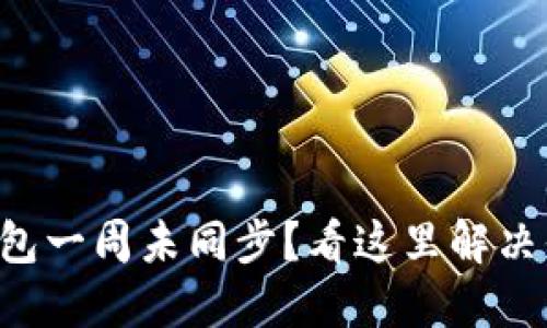 虚拟币钱包一周未同步？看这里解决你的烦恼！