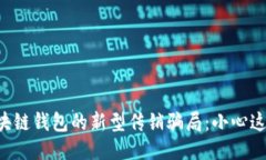 揭露区块链钱包的新型传