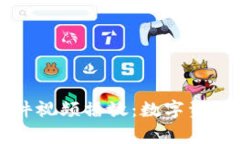 区块链钱包事件视频播放