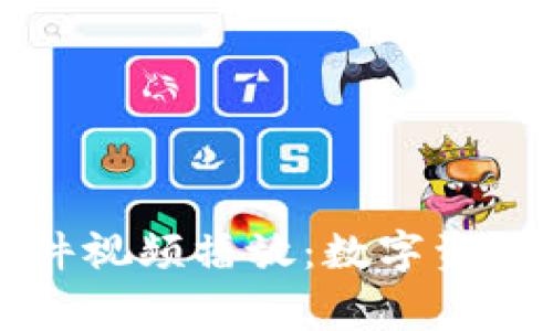 区块链钱包事件视频播放：数字资产安全的新思维