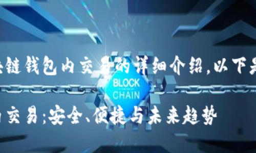 即将呈现关于代币区块链钱包内交易的详细介绍。以下是符合要求的和关键词：

解密代币区块链钱包内交易：安全、便捷与未来趋势