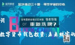 和关键词区块链数字货币