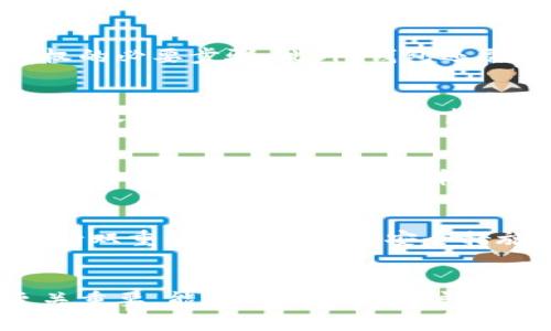 baioti深入剖析比特币钱包地址的原理与安全性/baioti
比特币, 钱包地址, 区块链/guanjianci

引言
比特币自诞生以来，凭借其去中心化、匿名性及不易篡改等特点，吸引了全球用户的关注。作为比特币的存储工具，比特币钱包和其相关地址在整个比特币使用过程中起到了至关重要的作用。本篇文章将深入探讨比特币钱包地址的原理、安全性以及相关技术要素。

比特币钱包及其地址的基本概念
比特币钱包是一个用于存储比特币的数字钱包，类似于传统的银行账户。用户通过钱包可以发送和接收比特币，而比特币钱包地址则是与这个账户相对应的公钥的哈希值，是用户用来接收比特币的“地址”。简单来说，用户可以将比特币看作是存储在一个个独特的地址中，任何人可以通过这个地址向其转账。钱包则用于管理这些地址及其相应的私钥。

钱包地址是如何生成的?
比特币钱包地址的生成过程涉及多个步骤。首先，用户需要生成一对密钥：公钥和私钥。私钥是一个随机生成的256位数字，是用户对比特币的控制凭证；公钥则是通过椭圆曲线密码学（ECDSA）算法从私钥派生出来的。在得到公钥后，通过哈希算法（SHA-256和RIPEMD-160）处理这个公钥，就可以得到比特币地址。这个地址通常以数字1或3开头，便于区分不同类型的地址（如P2PKH和P2SH）。

比特币地址的类型
比特币地址主要有三种类型：
ul
listrongLegacy地址（P2PKH）/strong: 以数字“1”开头，最早的比特币地址格式。/li
listrong脚本地址（P2SH）/strong: 以数字“3”开头，支持多重签名和其他复杂交易的功能。/li
listrong隔离见证地址（Bech32）/strong: 以“bc1”开头，提高了交易的效率和降低了手续费。/li
/ul
每种地址类型都有其优缺点，用户可以根据实际需求选择。了解这些地址类型，可以帮助用户在进行比特币交易时做出安全的决策。

比特币地址的安全性
比特币地址的安全性主要取决于用户私钥的安全管理。私钥一旦泄露，非法用户可随时对账户内比特币进行转移。为了保持私钥安全，用户应该采取如下措施：
ul
listrong使用硬件钱包/strong: 硬件钱包可以将私钥离线存储，防止黑客攻击。/li
listrong做好备份/strong: 用户应该定期对钱包进行备份，以防止因设备损坏或遗失造成的损失。/li
listrong启用双重认证/strong: 额外的认证层可以增强账户的安全性。/li
/ul
同时，区块链技术的透明性也意味着，尽管比特币交易的发起者是匿名的，但所有交易数据都是可以追踪的。因此，在用户进行交易时，应该谨慎选择交易对手，避免诈骗与损失。

常见问题解答

1. 比特币钱包如何工作？
比特币钱包实际上并不存储比特币，而是存储用户的私钥和公钥以及与这些密钥相关的地址。每当用户发起交易时，钱包会使用私钥对交易数据进行签名，这是合法转移比特币所有权的必要步骤。此外，钱包还需与比特币网络中的节点进行交互，以广播交易、查询余额等。通过连接到多个节点，钱包能够获取区块链的最新状态，确保用户的交易以最快的速度被确认。

2. 怎样找到我的比特币钱包地址？
用户可以通过其比特币钱包软件轻松获取钱包地址。通常在主界面会显示当前的比特币地址，这个地址可能会随时间变化，尤其是在使用HD（分层确定性）钱包的情况下。HD钱包每次接收比特币时，都会生成新地址，以提高隐私性。用户还可以在钱包的设置中找到与其密钥相关的地址信息，以备用于收款。

3. 比特币钱包是否需要联网？
关于比特币钱包是否需要联网的问题，答案是部分情况。大多数用户使用的软件钱包和在线钱包都需要互联网连接来确认交易、更新余额等操作。然而，如果用户使用硬件钱包或纸钱包等离线方式存储比特币，则在不联网的情况下也能保持私钥安全。在交易时，只需在联网设备上签名交易，而不需要将私钥暴露在线上。

4. 如何选择一个安全的比特币钱包？
选择比特币钱包时，用户应关注几个关键点：1) 钱包信誉，选择知名度高的品牌；2) 钱包类型，决定使用软件钱包、硬件钱包还是纸钱包以满足不同需求；3) 验证安全性，确保钱包支持双重认证以及其它安全措施；4) 社区支持，优质钱包通常有良好的技术支持和用户社区。通过充分调研及了解不同钱包的特点，用户才能选到最适合自己的比特币钱包。

总结
比特币钱包地址是整个比特币生态系统中的重要组成部分，它不仅是用户接收和发送比特币的工具，也涉及到私钥的安全管理。在使用比特币时，了解地址的生成原理及其安全性至关重要，能够有效降低用户在交易过程中的风险。希望通过本篇文章，用户能够对比特币钱包地址有一个全面的认识，为自己在数字货币的旅程中提供更多的保障。