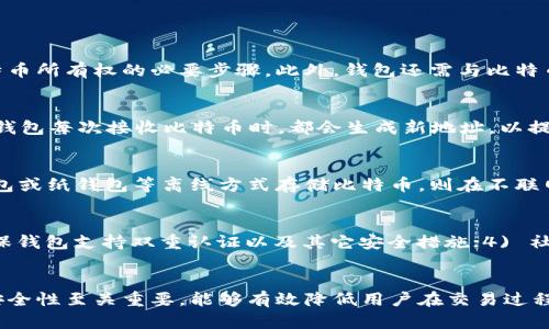 baioti深入剖析比特币钱包地址的原理与安全性/baioti
比特币, 钱包地址, 区块链/guanjianci

引言
比特币自诞生以来，凭借其去中心化、匿名性及不易篡改等特点，吸引了全球用户的关注。作为比特币的存储工具，比特币钱包和其相关地址在整个比特币使用过程中起到了至关重要的作用。本篇文章将深入探讨比特币钱包地址的原理、安全性以及相关技术要素。

比特币钱包及其地址的基本概念
比特币钱包是一个用于存储比特币的数字钱包，类似于传统的银行账户。用户通过钱包可以发送和接收比特币，而比特币钱包地址则是与这个账户相对应的公钥的哈希值，是用户用来接收比特币的“地址”。简单来说，用户可以将比特币看作是存储在一个个独特的地址中，任何人可以通过这个地址向其转账。钱包则用于管理这些地址及其相应的私钥。

钱包地址是如何生成的?
比特币钱包地址的生成过程涉及多个步骤。首先，用户需要生成一对密钥：公钥和私钥。私钥是一个随机生成的256位数字，是用户对比特币的控制凭证；公钥则是通过椭圆曲线密码学（ECDSA）算法从私钥派生出来的。在得到公钥后，通过哈希算法（SHA-256和RIPEMD-160）处理这个公钥，就可以得到比特币地址。这个地址通常以数字1或3开头，便于区分不同类型的地址（如P2PKH和P2SH）。

比特币地址的类型
比特币地址主要有三种类型：
ul
listrongLegacy地址（P2PKH）/strong: 以数字“1”开头，最早的比特币地址格式。/li
listrong脚本地址（P2SH）/strong: 以数字“3”开头，支持多重签名和其他复杂交易的功能。/li
listrong隔离见证地址（Bech32）/strong: 以“bc1”开头，提高了交易的效率和降低了手续费。/li
/ul
每种地址类型都有其优缺点，用户可以根据实际需求选择。了解这些地址类型，可以帮助用户在进行比特币交易时做出安全的决策。

比特币地址的安全性
比特币地址的安全性主要取决于用户私钥的安全管理。私钥一旦泄露，非法用户可随时对账户内比特币进行转移。为了保持私钥安全，用户应该采取如下措施：
ul
listrong使用硬件钱包/strong: 硬件钱包可以将私钥离线存储，防止黑客攻击。/li
listrong做好备份/strong: 用户应该定期对钱包进行备份，以防止因设备损坏或遗失造成的损失。/li
listrong启用双重认证/strong: 额外的认证层可以增强账户的安全性。/li
/ul
同时，区块链技术的透明性也意味着，尽管比特币交易的发起者是匿名的，但所有交易数据都是可以追踪的。因此，在用户进行交易时，应该谨慎选择交易对手，避免诈骗与损失。

常见问题解答

1. 比特币钱包如何工作？
比特币钱包实际上并不存储比特币，而是存储用户的私钥和公钥以及与这些密钥相关的地址。每当用户发起交易时，钱包会使用私钥对交易数据进行签名，这是合法转移比特币所有权的必要步骤。此外，钱包还需与比特币网络中的节点进行交互，以广播交易、查询余额等。通过连接到多个节点，钱包能够获取区块链的最新状态，确保用户的交易以最快的速度被确认。

2. 怎样找到我的比特币钱包地址？
用户可以通过其比特币钱包软件轻松获取钱包地址。通常在主界面会显示当前的比特币地址，这个地址可能会随时间变化，尤其是在使用HD（分层确定性）钱包的情况下。HD钱包每次接收比特币时，都会生成新地址，以提高隐私性。用户还可以在钱包的设置中找到与其密钥相关的地址信息，以备用于收款。

3. 比特币钱包是否需要联网？
关于比特币钱包是否需要联网的问题，答案是部分情况。大多数用户使用的软件钱包和在线钱包都需要互联网连接来确认交易、更新余额等操作。然而，如果用户使用硬件钱包或纸钱包等离线方式存储比特币，则在不联网的情况下也能保持私钥安全。在交易时，只需在联网设备上签名交易，而不需要将私钥暴露在线上。

4. 如何选择一个安全的比特币钱包？
选择比特币钱包时，用户应关注几个关键点：1) 钱包信誉，选择知名度高的品牌；2) 钱包类型，决定使用软件钱包、硬件钱包还是纸钱包以满足不同需求；3) 验证安全性，确保钱包支持双重认证以及其它安全措施；4) 社区支持，优质钱包通常有良好的技术支持和用户社区。通过充分调研及了解不同钱包的特点，用户才能选到最适合自己的比特币钱包。

总结
比特币钱包地址是整个比特币生态系统中的重要组成部分，它不仅是用户接收和发送比特币的工具，也涉及到私钥的安全管理。在使用比特币时，了解地址的生成原理及其安全性至关重要，能够有效降低用户在交易过程中的风险。希望通过本篇文章，用户能够对比特币钱包地址有一个全面的认识，为自己在数字货币的旅程中提供更多的保障。