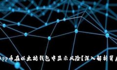  为何DApp币在以太坊钱包中