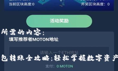 以下是您所需的内容：


区块链钱包转账全攻略：轻松掌握数字资产转移技巧