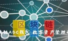 探索区块链ABC钱包：数字