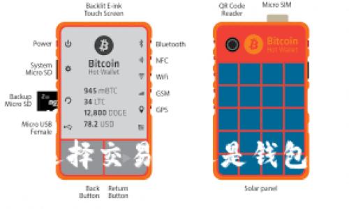 USDT交易：选择交易所还是钱包的最佳指南