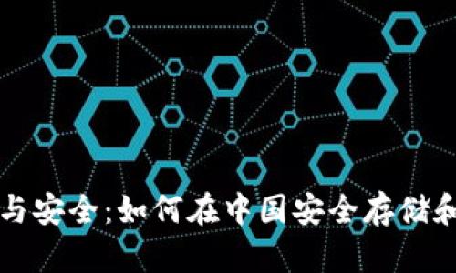 比特币钱包的选择与安全：如何在中国安全存储和管理你的数字资产