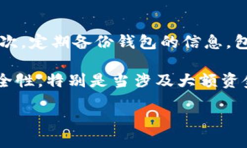 imToken的钱包地址会变吗？

imToken是一款受到广泛欢迎的数字资产钱包，它不仅支持多种数字货币的存储和管理，而且提供了安全、便利的用户体验。许多用户在使用imToken钱包时，常常会有一个疑问：imToken的钱包地址会变吗？这是一个重要而复杂的问题，关系到用户的资金安全和隐私保护。在这篇文章中，我们将详细探讨这个问题，同时为您提供一些相关的信息和解答。

imToken钱包地址的基本概念

首先，我们需要了解什么是钱包地址。钱包地址是数字货币钱包的唯一标识符，通常由字母和数字组成。这些地址在区块链网络中用于接收和发送数字资产。每个钱包可以生成多个地址，用户可以选择使用不同的地址来增强安全性和隐私。

在imToken中，用户可以生成多个钱包，而每个钱包又可以产生多个地址。因此，imToken钱包地址的“变动”与生成新地址的功能密切相关。用户在使用imToken钱包进行交易时，往往会被鼓励使用新的接收地址，因为使用不同的地址可以有效提高资金的隐私性。

imToken钱包地址是否会变动

答案是肯定的：imToken的钱包地址是可以变化的。当用户请求接收数字资产时，imToken会自动生成新的钱包地址，以帮助保护用户的交易隐私。这种机制使得外部观察者很难追踪到某个用户的所有交易活动，从而提高了用户的隐私保护。

然而，虽然imToken能生成新的钱包地址，用户依然可以继续使用之前生成的地址。用户在进行交易或者接收资金时，可以选择使用自己曾经生成的任何地址，这样的灵活性很大程度上提升了用户体验。

钱包地址变化的影响及注意事项

尽管imToken钱包地址的变化增加了隐私性，但用户仍需注意一些关键的事项。首先，发送数字资产时，请确保你使用的是正确的钱包地址。在区块链上，地址的错误将导致资产的永久丢失，没有任何方式可以追回。其次，用户应该定期备份自己的钱包信息，以防止因设备丢失造成资产的无法访问。

此外，虽然新的地址可以提高隐私性，但用户仍需熟知如何管理这些地址。良好的资产管理习惯和安全策略可以降低潜在的风险。用户可以通过在imToken应用中启用相关设置，来更好地控制和管理地址的使用频率。

总结

imToken的钱包地址是可以变化的，系统会为每次接收资金时自动生成新地址，这样做的目的是为了保护用户隐私。但是，用户也可以选择继续使用旧地址。务必保持谨慎，确保在交易时使用正确的地址，并定期备份钱包信息。只有这样，才能更好地维护您的数字资产安全。

常见问题解答

问题一：我可以手动生成新的imToken钱包地址吗？

是的，用户可以在imToken应用中手动生成新的钱包地址。通常，这可以在“接收”或“账户”部分找到。通过点击相关的按钮，imToken会为您生成一个新的地址。这样做有助于提高隐私性，特别是在频繁进行交易的情况下。

手动生成新地址的过程非常简单，用户只需要进入自己的钱包账户，选择生成新地址的选项，与其当前地址进行区分。通过使用不同的钱包地址，用户更能防止外部观察者对自己资金流动情况的追踪。

问题二：如果我丢失了imToken的密钥，钱包地址还有效吗？

若您丢失了imToken钱包的私钥，虽然钱包地址仍然有效，但您将无法访问或管理钱包中的资产。私钥如同进入您数字资产的一把钥匙，没有它，您无法进行任何的交易或资金转移。在这种情况下，即使用旧的地址或新生成的地址，所有的交易活动都将无法进行。

为了防止这种情况发生，建议用户在创建钱包后立即备份私钥和助记词，并将其保存在安全的地方。如果万一发生丢失，用户需要联系imToken客服以获取进一步的帮助并了解恢复资金的方法。

问题三：使用多个钱包地址会带来哪些好处？

使用多个钱包地址可以提供多个安全和隐私的好处。首先，它增强了隐私性，通过随机使用不同的钱包地址，使追踪您的交易活动变得困难，尤其是在大额交易或频繁交易的情况下。其次，这也提高了安全性。如果某个地址被泄露或被黑客攻击，您仍然有其他地址和资产 intact。

此外，使用多个钱包地址也能帮助用户更好地组织自己的资产。例如，用户可以为不同的项目或目的创建专门的地址，以便进行更好的管理。这有助于用户在审计和资产跟踪中更加清晰，避免因资金混乱可能造成的困扰。

问题四：在imToken中如何确保安全使用钱包地址？

要安全使用imToken钱包地址，用户需要遵循一些基本的安全准则。首先，强烈建议启用应用中的安全性功能，如生物识别和PIN码保护，以防止未经授权的访问。其次，定期备份钱包的信息，包括私钥和助记词，并保持备份存储在安全的地方。

除了这些基本的措施，用户还应注意在交易时的网络安全，确保在可靠的网络环境中进行任何重大交易。此外，也建议用户使用硬件钱包等方式进一步增强资产安全性，特别是当涉及大额资金时。

总之，通过增强隐私性和遵循安全措施，用户可以充分利用imToken钱包的功能。同时，需记住，资产的安全始终取决于用户自身的使用习惯与安全意识。