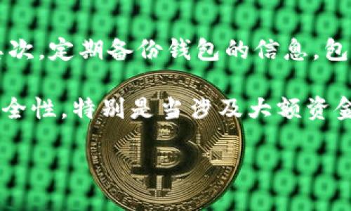 imToken的钱包地址会变吗？

imToken是一款受到广泛欢迎的数字资产钱包，它不仅支持多种数字货币的存储和管理，而且提供了安全、便利的用户体验。许多用户在使用imToken钱包时，常常会有一个疑问：imToken的钱包地址会变吗？这是一个重要而复杂的问题，关系到用户的资金安全和隐私保护。在这篇文章中，我们将详细探讨这个问题，同时为您提供一些相关的信息和解答。

imToken钱包地址的基本概念

首先，我们需要了解什么是钱包地址。钱包地址是数字货币钱包的唯一标识符，通常由字母和数字组成。这些地址在区块链网络中用于接收和发送数字资产。每个钱包可以生成多个地址，用户可以选择使用不同的地址来增强安全性和隐私。

在imToken中，用户可以生成多个钱包，而每个钱包又可以产生多个地址。因此，imToken钱包地址的“变动”与生成新地址的功能密切相关。用户在使用imToken钱包进行交易时，往往会被鼓励使用新的接收地址，因为使用不同的地址可以有效提高资金的隐私性。

imToken钱包地址是否会变动

答案是肯定的：imToken的钱包地址是可以变化的。当用户请求接收数字资产时，imToken会自动生成新的钱包地址，以帮助保护用户的交易隐私。这种机制使得外部观察者很难追踪到某个用户的所有交易活动，从而提高了用户的隐私保护。

然而，虽然imToken能生成新的钱包地址，用户依然可以继续使用之前生成的地址。用户在进行交易或者接收资金时，可以选择使用自己曾经生成的任何地址，这样的灵活性很大程度上提升了用户体验。

钱包地址变化的影响及注意事项

尽管imToken钱包地址的变化增加了隐私性，但用户仍需注意一些关键的事项。首先，发送数字资产时，请确保你使用的是正确的钱包地址。在区块链上，地址的错误将导致资产的永久丢失，没有任何方式可以追回。其次，用户应该定期备份自己的钱包信息，以防止因设备丢失造成资产的无法访问。

此外，虽然新的地址可以提高隐私性，但用户仍需熟知如何管理这些地址。良好的资产管理习惯和安全策略可以降低潜在的风险。用户可以通过在imToken应用中启用相关设置，来更好地控制和管理地址的使用频率。

总结

imToken的钱包地址是可以变化的，系统会为每次接收资金时自动生成新地址，这样做的目的是为了保护用户隐私。但是，用户也可以选择继续使用旧地址。务必保持谨慎，确保在交易时使用正确的地址，并定期备份钱包信息。只有这样，才能更好地维护您的数字资产安全。

常见问题解答

问题一：我可以手动生成新的imToken钱包地址吗？

是的，用户可以在imToken应用中手动生成新的钱包地址。通常，这可以在“接收”或“账户”部分找到。通过点击相关的按钮，imToken会为您生成一个新的地址。这样做有助于提高隐私性，特别是在频繁进行交易的情况下。

手动生成新地址的过程非常简单，用户只需要进入自己的钱包账户，选择生成新地址的选项，与其当前地址进行区分。通过使用不同的钱包地址，用户更能防止外部观察者对自己资金流动情况的追踪。

问题二：如果我丢失了imToken的密钥，钱包地址还有效吗？

若您丢失了imToken钱包的私钥，虽然钱包地址仍然有效，但您将无法访问或管理钱包中的资产。私钥如同进入您数字资产的一把钥匙，没有它，您无法进行任何的交易或资金转移。在这种情况下，即使用旧的地址或新生成的地址，所有的交易活动都将无法进行。

为了防止这种情况发生，建议用户在创建钱包后立即备份私钥和助记词，并将其保存在安全的地方。如果万一发生丢失，用户需要联系imToken客服以获取进一步的帮助并了解恢复资金的方法。

问题三：使用多个钱包地址会带来哪些好处？

使用多个钱包地址可以提供多个安全和隐私的好处。首先，它增强了隐私性，通过随机使用不同的钱包地址，使追踪您的交易活动变得困难，尤其是在大额交易或频繁交易的情况下。其次，这也提高了安全性。如果某个地址被泄露或被黑客攻击，您仍然有其他地址和资产 intact。

此外，使用多个钱包地址也能帮助用户更好地组织自己的资产。例如，用户可以为不同的项目或目的创建专门的地址，以便进行更好的管理。这有助于用户在审计和资产跟踪中更加清晰，避免因资金混乱可能造成的困扰。

问题四：在imToken中如何确保安全使用钱包地址？

要安全使用imToken钱包地址，用户需要遵循一些基本的安全准则。首先，强烈建议启用应用中的安全性功能，如生物识别和PIN码保护，以防止未经授权的访问。其次，定期备份钱包的信息，包括私钥和助记词，并保持备份存储在安全的地方。

除了这些基本的措施，用户还应注意在交易时的网络安全，确保在可靠的网络环境中进行任何重大交易。此外，也建议用户使用硬件钱包等方式进一步增强资产安全性，特别是当涉及大额资金时。

总之，通过增强隐私性和遵循安全措施，用户可以充分利用imToken钱包的功能。同时，需记住，资产的安全始终取决于用户自身的使用习惯与安全意识。