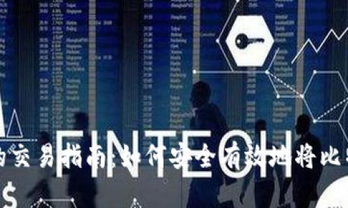 比特币钱包的交易指南：如何安全有效地将比特币交易出去