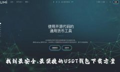 找到最安全、最便捷的U