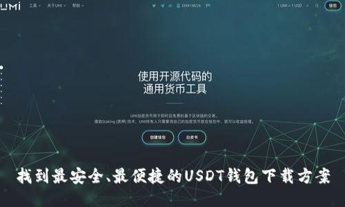 找到最安全、最便捷的USDT钱包下载方案