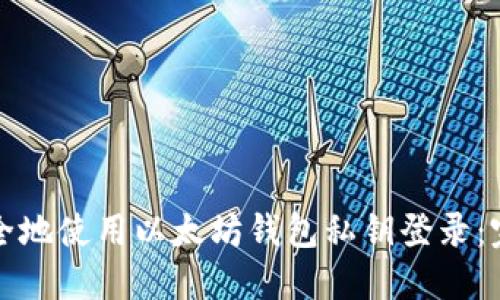 如何安全地使用以太坊钱包私钥登录：完整指南