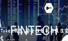 imToken钱包：安全性分析与