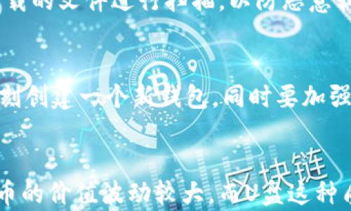 
比特币钱包如何下载到U盘：安全存储你的数字资产

关键词
比特币, 钱包, U盘存储

内容：

引言
在数字货币迅猛发展的今天，比特币已经成为投资者和普通用户心目中的重要资产。对于这些资产的安全存储则显得尤为重要。其中，将比特币钱包下载到U盘是一种确保您的数字资产安全和便捷的方式。本文将详细讲解如何将比特币钱包下载到U盘，确保您的比特币安全存储，并迎接未来可能的市场变化。

比特币钱包的基本概念
比特币钱包是一个用于存储和管理比特币的工具。它可以是软件、硬件，也可以是纸质，具体可以分为热钱包和冷钱包。热钱包连接互联网，适合日常使用，但由于其暴露于网络风险，因此安全性较低；而冷钱包，如USB存储设备，通常离线，可以更为安全地保存用户的私钥。了解这些概念是安装比特币钱包的第一步。

下载比特币钱包到U盘的步骤
下面将详细介绍将比特币钱包下载到U盘的具体步骤：
ol
    listrong选择钱包类型/strong：市面上有多种比特币钱包可供选择，如Bitcoin Core、Electrum、Exodus等。选择一个安全、适合自己需求的钱包非常关键。/li
    listrong下载安装程序/strong：访问所选钱包的官方网站，下载最新版本的安装程序。务必确保下载自官方网站，以防下载到恶意软件。/li
    listrong将U盘插入计算机/strong：请确保U盘已正确连接，并可以被计算机识别。/li
    listrong安装钱包到U盘/strong：运行下载好的安装程序，通常在安装过程中会询问您选择软件的安装位置，选择U盘作为安装位置，完成安装。/li
    listrong备份钱包/strong：在首次运行钱包后，务必要生成并保存恢复种子或私钥，并以加密的方式存储在U盘上，确保在丢失或损坏时能够恢复。/li
    listrong安全性设置/strong：为钱包设置强密码，并考虑使用其他安全保护措施，如两步验证等。/li
/ol

U盘的选择与安全性
选择合适的U盘对于比特币钱包的安全性至关重要。尽量选择知名品牌的U盘，这样可以减少数据丢失和损坏的风险。此外，在存储比特币钱包时，由于U盘可能会遭到物理损坏或遗失，用户应该定期备份数据，可以采用多个U盘分开存储的方式。

相关问题解析

1. 为什么选择将比特币钱包下载到U盘？
将比特币钱包下载到U盘是一种高效且安全的数字资产存储方式。首先，U盘可以作为冷钱包隔离于互联网环境，减少了黑客攻击的风险。其次，它便于用户随身携带，可以随时管理和访问自己的比特币。此外，将比特币钱包与U盘结合，还能有效地进行备份，防止数据丢失带来的资产损失。

2. 如何解决U盘丢失或者损坏的问题？
如果不幸发生U盘丢失或损坏的情况，及时的备份显得尤为重要。用户必须在钱包创建时妥善保存恢复助记词或私钥，以防烂在U盘中的数据丢失。建议用户在购买U盘时，应考虑到这个因素，选择其具有更好的防水、防震等特性，增加U盘的安全性。同时，可以使用多个U盘在地理位置不同的地方存储钱包信息，实现多重备份。

3. 如何确保下载过程的安全性？
下载比特币钱包的软件时，确保使用官方网站是保障安全性的第一步。用户还可以通过数字签名验证软件的完整性，确保软件没有被篡改。还可以使用杀毒软件对下载的文件进行扫描，以防恶意软件和病毒。保持操作系统的更新及对软件的定期检查也能显著提升下载过程的安全性。

4. 一旦钱包被盗，如何挽回损失？
在数字货币世界中，钱包被盗是一个不幸而严峻的现实。一旦发现钱包被盗，首先要立即停止所有与钱包相关的交易，避免损失扩大。根据备份恢复助记词或私钥，立刻创建一个新钱包。同时要加强对新钱包的安全性设置，启用双重认证等措施。虽然一旦比特币被盗取难以找回，但要学会防范，及时引入安全手段，避免未来再次遭受损失。

结论
比特币的存储安全性对每个投资者来说都是至关重要的。将比特币钱包下载到U盘，不仅能为用户提供便利的访问方式，还能显著提高数字资产的安全性。尽管比特币的价值波动较大，而U盘这种质量和安全性兼备的存储方式，将为用户在未来变幻莫测的市场中，提供一种比较稳妥的应对策略。因此，每一个比特币持有者都应重视这项存储工作的规划和实施。