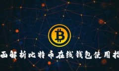 全面解析比特币在线钱包