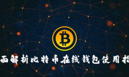 全面解析比特币在线钱包使用指南