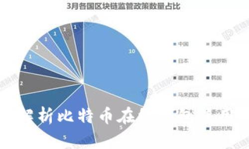 全面解析比特币在线钱包使用指南