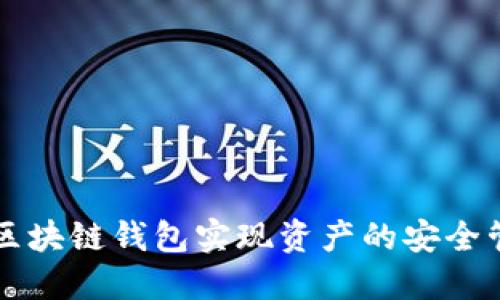: 如何利用PY区块链钱包实现资产的安全管理与高效交易