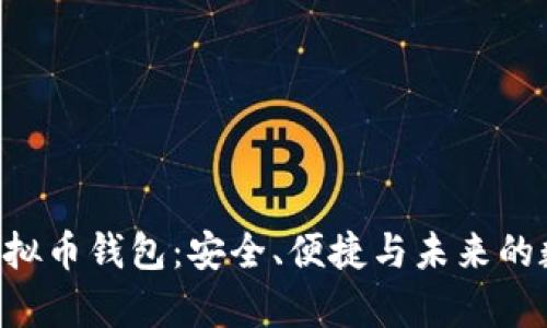 探索dbank虚拟币钱包：安全、便捷与未来的数字财富管理