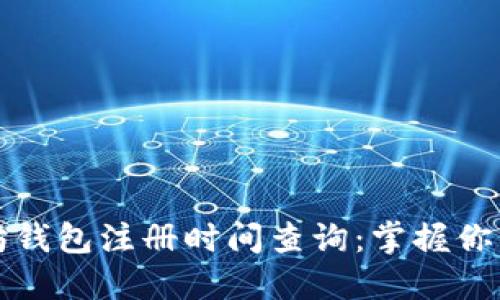 探秘以太坊钱包注册时间查询：掌握你的数字资产