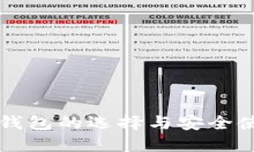 比特币钱包的选择与安全使用指南