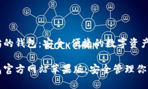 基于以太坊的钱包：安全、便捷的数字资产管理

以太坊钱包官方网站苹果版：安全管理你的数字资产