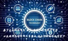 基于以太坊的钱包：安全