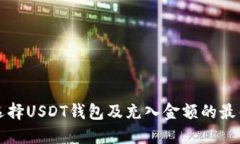如何选择USDT钱包及充入金