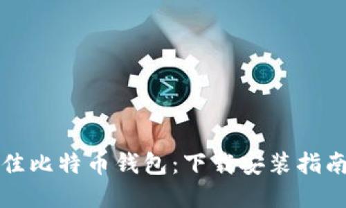 选择最佳比特币钱包：下载安装指南与推荐