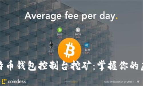 揭秘比特币钱包控制台挖矿：掌握你的虚拟财富