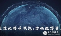 如何选择最佳比特币钱包