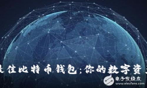 如何选择最佳比特币钱包：你的数字资产安全指南