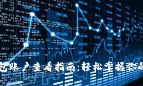 以太坊钱包账户查看指南：轻松掌握你的数字资产