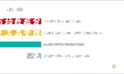   探索太稀区块链钱包：加密资产安全与便捷管理的最佳选择 / 
 guanjianci 区块链钱包, 加密资产, 数字货币 /guanjianci 

近年来，区块链技术的迅速发展使得数字货币逐渐走入人们的生活，作为加密资产的安全存储和便捷管理工具，区块链钱包的重要性愈发突出。今天，我们将深入探讨“太稀区块链钱包”的特点、优势以及它在数字货币管理中的作用。

一、什么是太稀区块链钱包？
太稀区块链钱包是一个多功能的数字资产管理平台，旨在为用户提供安全、便捷的区块链资产存储和交易服务。无论是比特币、以太坊等主流数字货币，还是各种新兴的加密资产，太稀钱包都支持多种币种的管理。
该钱包通过强化安全性，采用了多重加密技术和去中心化的存储方式，确保用户的资产不受黑客攻击和其他风险的威胁。同时，太稀钱包也注重用户体验，界面友好，操作简单，即使是初次接触数字货币的用户，也能快速上手。

二、太稀区块链钱包的主要特点
太稀区块链钱包不仅功能强大，还有许多易于使用的特点。
strong1. 安全性高：/strong太稀钱包通过多因素身份验证、生物识别技术和冷存储方案来保护用户的私钥和资产。即便是在网络攻击情况下，用户的资产也能够得到有效保护。
strong2. 多功能支持：/strong除了基本的发送和接收功能，太稀钱包还提供了交易历史记录、资产多样化管理以及实时价格监控等多种功能，帮助用户更好地管理自己的数字资产。
strong3. 用户友好：/strong无论是移动端还是桌面端，太稀的钱包界面都经过精心设计，方便用户快速找到所需功能。即使是不熟悉区块链技术的用户，也能在短时间内学习如何使用。
strong4. 实时监控：/strong太稀钱包提供实时的加密货币市场数据，用户可以随时查看自己资产的市场价值，为投资决策提供支持。

三、太稀区块链钱包的优势
与其他区块链钱包相比，太稀钱包的优势主要体现在以下几个方面。
strong1. 高度安全：/strong在网络安全事件频发的今天，太稀钱包致力于保护用户资产，从技术架构上提升安全性。
strong2. 提升用户体验：/strong通过不断的用户界面及功能，太稀钱包旨在为用户提供无缝的操作体验，让用户能更专注于自己的数字货币投资。
strong3. 支持多种数字资产：/strong用户可以在同一个钱包中管理多种数字资产，无需频繁切换不同的钱包，大大提高了使用便利性。

四、常见问题解答

问题1：太稀区块链钱包如何保证用户资产的安全性？
安全性是区块链钱包最基本的功能之一，太稀钱包采用了多种安全措施来保护用户的资产。
首先，太稀钱包实现了私钥的本地存储，而不是在云端或中心化服务器中进行存储。用户的私钥永远不会被服务器访问，这大大降低了资产被盗的风险。
其次，其采用了高强度的加密技术，对用户的私钥进行多重保护。即便黑客试图攻击，也难以获得有效的用户信息。
最后，太稀钱包还实施了多因素身份验证机制，这让用户在访问和管理自己资产时，需通过多重验证步骤，比如输入密码、手机短信验证码等，以进一步增强安全性。

问题2：使用太稀区块链钱包需要支付什么费用吗？
使用太稀区块链钱包的费用问题是很多用户关心的内容。太稀钱包在费用结构上非常透明，用户需要支付的主要费用包括交易费用和一些特定功能的服务费用。
首先，交易费用是基于区块链网络条件而定的，类似于其他区块链钱包，因网络拥挤程度不同，费用会有所波动。用户在进行交易时，可以选择支付更高的费用以加快交易确认速度，或是选择较低费用以节省成本。
其次，一些增值服务可能会收取额外费用。例如，太稀钱包可能会提供一些高级功能，如量化交易分析，这可能需要用户额外付费。然而，基础的钱包功能和日常使用都是免费的，这使得用户可以无忧使用。

问题3：如何在太稀区块链钱包中进行交易？
在太稀区块链钱包中进行交易的步骤相对清晰，以下是具体步骤：
首先，用户需要打开太稀钱包并登录自己的账户。在界面上找到“发送”或“交易”的功能按钮。接下来，用户需要输入接收方的加密货币地址，确保地址的准确性，因为一旦发送，资金很难追回。
然后，输入要发送的金额。太稀钱包会显示交易费用及总计金额，用户可以在此确认金额无误后，继续进行下一步。这时候，用户会被要求确认交易信息，以确保没有任何输入错误。
最后，点击确认按钮，交易就会被发送到区块链进行确认。在交易确认后，用户将会收到一条交易成功的通知，以及相关的区块链交易ID，以便于用户事后查询。

问题4：太稀区块链钱包适合哪些类型的用户？
太稀区块链钱包凭借其优越的安全性和用户友好界面，适合多种类型的用户。
首先，对于初入加密货币的投资者，太稀钱包是一个理想的选择。其简单易用的操作界面与常见功能配置，能够帮助新手逐渐熟悉数字资产的管理。
其次，太稀钱包也适合专业的交易者与投资者。针对这一用户群体，太稀钱包提供了交易历史查看、市场数据分析及实时价格跟踪等高级功能，帮助他们更好地进行市场分析和资产管理。
最后，对于机构用户，太稀钱包以其高安全性和多币种支持额度，很好地满足了机构投资者的需求，使其在管理资产时更为高效。

总体来说，太稀区块链钱包凭借其安全性、用户友好性以及多功能的特性，成为了加密资产管理的优秀选择，无论是初学者、专业用户还是机构投资者，都能在这里找到适合自己的服务。