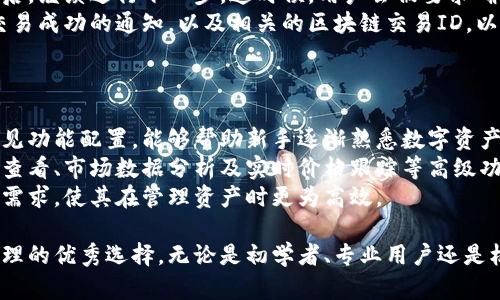   探索太稀区块链钱包：加密资产安全与便捷管理的最佳选择 / 
 guanjianci 区块链钱包, 加密资产, 数字货币 /guanjianci 

近年来，区块链技术的迅速发展使得数字货币逐渐走入人们的生活，作为加密资产的安全存储和便捷管理工具，区块链钱包的重要性愈发突出。今天，我们将深入探讨“太稀区块链钱包”的特点、优势以及它在数字货币管理中的作用。

一、什么是太稀区块链钱包？
太稀区块链钱包是一个多功能的数字资产管理平台，旨在为用户提供安全、便捷的区块链资产存储和交易服务。无论是比特币、以太坊等主流数字货币，还是各种新兴的加密资产，太稀钱包都支持多种币种的管理。
该钱包通过强化安全性，采用了多重加密技术和去中心化的存储方式，确保用户的资产不受黑客攻击和其他风险的威胁。同时，太稀钱包也注重用户体验，界面友好，操作简单，即使是初次接触数字货币的用户，也能快速上手。

二、太稀区块链钱包的主要特点
太稀区块链钱包不仅功能强大，还有许多易于使用的特点。
strong1. 安全性高：/strong太稀钱包通过多因素身份验证、生物识别技术和冷存储方案来保护用户的私钥和资产。即便是在网络攻击情况下，用户的资产也能够得到有效保护。
strong2. 多功能支持：/strong除了基本的发送和接收功能，太稀钱包还提供了交易历史记录、资产多样化管理以及实时价格监控等多种功能，帮助用户更好地管理自己的数字资产。
strong3. 用户友好：/strong无论是移动端还是桌面端，太稀的钱包界面都经过精心设计，方便用户快速找到所需功能。即使是不熟悉区块链技术的用户，也能在短时间内学习如何使用。
strong4. 实时监控：/strong太稀钱包提供实时的加密货币市场数据，用户可以随时查看自己资产的市场价值，为投资决策提供支持。

三、太稀区块链钱包的优势
与其他区块链钱包相比，太稀钱包的优势主要体现在以下几个方面。
strong1. 高度安全：/strong在网络安全事件频发的今天，太稀钱包致力于保护用户资产，从技术架构上提升安全性。
strong2. 提升用户体验：/strong通过不断的用户界面及功能，太稀钱包旨在为用户提供无缝的操作体验，让用户能更专注于自己的数字货币投资。
strong3. 支持多种数字资产：/strong用户可以在同一个钱包中管理多种数字资产，无需频繁切换不同的钱包，大大提高了使用便利性。

四、常见问题解答

问题1：太稀区块链钱包如何保证用户资产的安全性？
安全性是区块链钱包最基本的功能之一，太稀钱包采用了多种安全措施来保护用户的资产。
首先，太稀钱包实现了私钥的本地存储，而不是在云端或中心化服务器中进行存储。用户的私钥永远不会被服务器访问，这大大降低了资产被盗的风险。
其次，其采用了高强度的加密技术，对用户的私钥进行多重保护。即便黑客试图攻击，也难以获得有效的用户信息。
最后，太稀钱包还实施了多因素身份验证机制，这让用户在访问和管理自己资产时，需通过多重验证步骤，比如输入密码、手机短信验证码等，以进一步增强安全性。

问题2：使用太稀区块链钱包需要支付什么费用吗？
使用太稀区块链钱包的费用问题是很多用户关心的内容。太稀钱包在费用结构上非常透明，用户需要支付的主要费用包括交易费用和一些特定功能的服务费用。
首先，交易费用是基于区块链网络条件而定的，类似于其他区块链钱包，因网络拥挤程度不同，费用会有所波动。用户在进行交易时，可以选择支付更高的费用以加快交易确认速度，或是选择较低费用以节省成本。
其次，一些增值服务可能会收取额外费用。例如，太稀钱包可能会提供一些高级功能，如量化交易分析，这可能需要用户额外付费。然而，基础的钱包功能和日常使用都是免费的，这使得用户可以无忧使用。

问题3：如何在太稀区块链钱包中进行交易？
在太稀区块链钱包中进行交易的步骤相对清晰，以下是具体步骤：
首先，用户需要打开太稀钱包并登录自己的账户。在界面上找到“发送”或“交易”的功能按钮。接下来，用户需要输入接收方的加密货币地址，确保地址的准确性，因为一旦发送，资金很难追回。
然后，输入要发送的金额。太稀钱包会显示交易费用及总计金额，用户可以在此确认金额无误后，继续进行下一步。这时候，用户会被要求确认交易信息，以确保没有任何输入错误。
最后，点击确认按钮，交易就会被发送到区块链进行确认。在交易确认后，用户将会收到一条交易成功的通知，以及相关的区块链交易ID，以便于用户事后查询。

问题4：太稀区块链钱包适合哪些类型的用户？
太稀区块链钱包凭借其优越的安全性和用户友好界面，适合多种类型的用户。
首先，对于初入加密货币的投资者，太稀钱包是一个理想的选择。其简单易用的操作界面与常见功能配置，能够帮助新手逐渐熟悉数字资产的管理。
其次，太稀钱包也适合专业的交易者与投资者。针对这一用户群体，太稀钱包提供了交易历史查看、市场数据分析及实时价格跟踪等高级功能，帮助他们更好地进行市场分析和资产管理。
最后，对于机构用户，太稀钱包以其高安全性和多币种支持额度，很好地满足了机构投资者的需求，使其在管理资产时更为高效。

总体来说，太稀区块链钱包凭借其安全性、用户友好性以及多功能的特性，成为了加密资产管理的优秀选择，无论是初学者、专业用户还是机构投资者，都能在这里找到适合自己的服务。