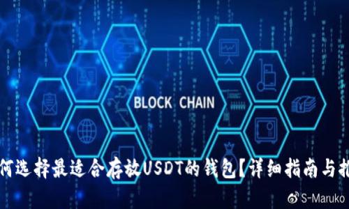 如何选择最适合存放USDT的钱包？详细指南与推荐