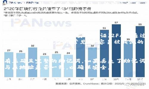 Title: Explore the Power of Ethereum Wallet Random Entropy: Securing Your Digital Assets

Keywords: 以太坊, 钱包安全, 随机熵

在数字货币的世界里，安全性始终是用户们最为关注的话题之一。以太坊作为一种智能合约平台，其生态系统中的以太坊钱包成为了存储和管理以太坊及其代币的核心工具。然而，这些钱包的安全性往往取决于它们的随机熵质量。本篇文章将深入探讨以太坊钱包的随机熵是什么，它是如何工作的，以及为什么它对保护您的数字资产至关重要。

什么是随机熵？
随机熵是一个用来衡量信息随机性的概念。在信息论中，熵度量的是不确定性或信息量。在加密技术和区块链领域，我们尤其关注随机熵，因为无论是生成密钥、签名还是随机数，良好的随机性对于保证安全性是至关重要的。
以太坊钱包使用随机熵来生成用户的私钥和地址。私钥是用户访问和操作其以太坊账户的唯一钥匙。因此，确保生成的私钥足够随机且复杂是非常重要的。这减少了被攻击者猜测出私钥的风险，从而保障用户资产的安全。

以太坊钱包是如何利用随机熵的？
以太坊钱包在创建新钱包时，会使用一个强随机数生成器（RNG）来生成私钥。这个私钥是使用高质量的随机熵生成的，确保其难以被破解。生成新公钥时，钱包运用了私钥以及椭圆曲线加密算法（ECDSA），进一步增强了安全性。
此外，许多以太坊钱包还提供了一种助记词（mnemonic phrase）功能。这是一组随机生成的单词，用于安全地备份和恢复钱包。助记词的生成同样依赖于高质量的随机熵，以确保用户即便在丢失设备后也能安全地恢复其资产。

为什么随机熵对以太坊钱包的安全性至关重要？
随机熵是加密系统的基石。没有足够的随机性，生成的密钥可能会被攻击者预测或枚举。以太坊钱包的安全性直接依赖于其随机熵的质量。若攻击者能够获取到用户的私钥，那么他们就具有了访问用户账户的能力，一旦进入账户，用户的数字资产则可能面临极大的风险。
使用高质量的随机熵可以防止一些常见的攻击，比如暴力破解、字典攻击等。更重要的是，良好的随机性能够确保每个钱包都是独一无二的，使得用户资产的安全得以有效保障。

如何提高以太坊钱包的随机熵？
为了提高以太坊钱包的随机熵，用户可以采取一些额外的安全措施。首先，选择一个信誉良好的钱包提供商，确保其采用了强大的加密技术和随机数生成器。此外，用户还可以使用硬件钱包，这些设备通常具有更高的安全性并能够有效生成和保护私钥。
此外，确保钱包的操作系统及应用程序都是最新版本，以避免利用已知漏洞的攻击。用户也可以在创建钱包时采用额外的随机数据，比如随机点击屏幕上的点，进一步提高生成随机熵的质量。

常见问题讨论

以太坊钱包的随机熵可以破译吗？
尽管理论上讲，任何加密系统都有被破译的可能性，但由于以太坊钱包所使用的随机数生成算法及其熵的产生方法，直接破解成功的概率极低。以太坊使用椭圆曲线数字签名算法（ECDSA）来生成密钥，这使得即使在最先进的计算系统下，暴力破解所需的时间也是不可想象的。
然而，如果攻击者能够利用已有的安全漏洞、哈希碰撞或者其他技术手段，他们可能会影响随机生成过程的有效性。因此，保持钱包软件的最新和高质量的加密实现极其重要，确保钱包对已知攻击的抵抗力。同时，用户应避免使用低质量的或有名无实的随机数生成方法，这可能会增加被攻击的风险。

我该如何选择安全的以太坊钱包？
选择易于使用且安全的以太坊钱包，对于任何持币者来说都是至关重要的。首先，确保选择那些行业中口碑良好的钱包。检查众多用户的反馈以及第三方评测。此外，可以查阅网络上的安全报告，以了解该钱包是否曾经遭受过安全攻击。
同时，您也需要确认钱包提供商是否采用了强加密及随机数生成器。硬件钱包通常被视为安全性更高的选择，因为它们将私钥存储在专用硬件设备上，而不是在互联网连接的设备上。这极大降低了黑客攻击的风险。
在选择以太坊钱包时，还应关注其备份和恢复选项。一个成功的备份策略可以避免在出现问题时丢失资产的风险。钱包的设计应该易于恢复，以方便用户在更换设备或者丢失访问权限时，能够迅速找回其资产。

如何保护我的以太坊钱包免受攻击？
保护以太坊钱包的安全性需要用户采取一系列措施。首先，不要将私钥和助记词存储在互联网环境中。最安全的做法是将这些信息写在纸上并安全储存。其次，确保启用双重身份验证（2FA）。通过这种方式，即使攻击者窃取了密码，仍然需要额外的信息才能访问钱包。
此外，始终保持软件及系统的最新状态并定期扫描有无恶意软件。避免在不安全的网络环境下操作，例如公共Wi-Fi。同时，使用复杂的、唯一的密码来提高安全性，避免使用常见的、容易被猜测的密码。

如何恢复丢失的以太坊钱包？
如果不幸失去了对以太坊钱包的访问权限，但仍然拥有助记词，您可以重新获得对资产的控制。大多数钱包都提供导入助记词的功能，确保您在恢复时有正确且完整的助记词。如果丢失了助记词或私钥，恢复钱包将变得极为困难，这强调了保管助记词和私钥的重要性。
在恢复过程中，选择一个可靠的钱包软件并从其官方网站下载，避免使用不可信的链接。跟随屏幕上的指示完成恢复过程。务必检查所恢复的钱包地址与原地址是否一致，以确保安全。

总结而言，随机熵对于以太坊钱包的安全性至关重要。在数字货币的使用过程中，用户应积极采取措施来保护自己的资产，从使用高质量钱包到保持软件更新，所有步骤都是保障数字货币安全的重要组成部分。