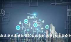 如何通过静态区块链钱包