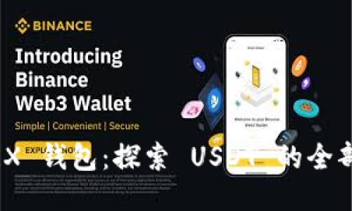IMToken TRX 钱包：探索 USDT 的全部潜力与优势