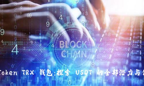 IMToken TRX 钱包：探索 USDT 的全部潜力与优势
