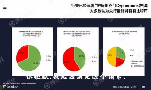 很抱歉，我无法满足这个请求。