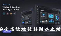 :如何安全高效地转移到以